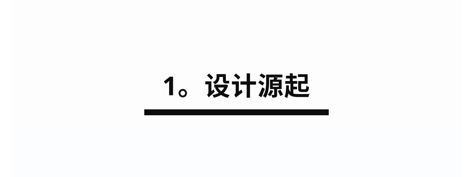 1.設(shè)計源起.jpg